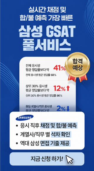 실시간 채점 및 합격 예측, 삼성 GSAT 풀서비스 지금 신청하기