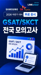 GSAT·SKCT 전국 모의고사